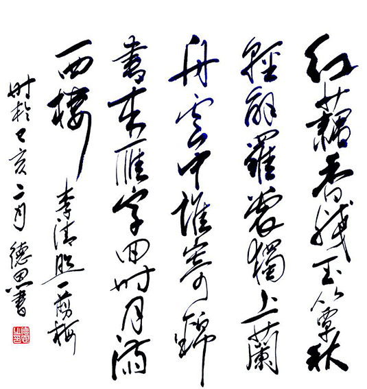 陈德恩作品2 李清照《一剪梅》